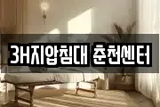 3H지압침대 춘천센터