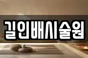 길인배시술원