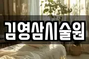 김영삼시술원