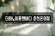 더하노이풋앤바디 춘천온의점