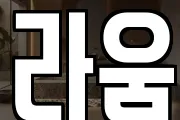 라움