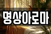 명상아로마