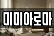 미미아로마