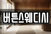 버튼스웨디시