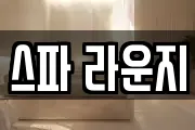 스파 라운지
