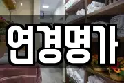 연경명가