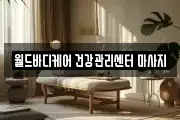 월드바디케어 건강관리센터 마사지