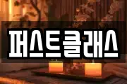 퍼스트클래스