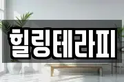 힐링테라피