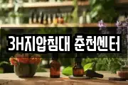 3H지압침대 춘천센터