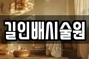 길인배시술원