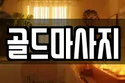 골드마사지