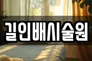 길인배시술원