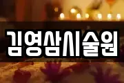김영삼시술원