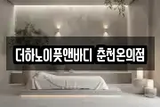 더하노이풋앤바디 춘천온의점