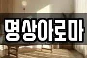 명상아로마