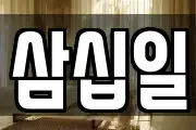 삼십일