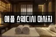 강원특별자치도 춘천시 낙원동 마사지, 지압등 업체정보