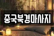 중국북경마사지