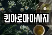 퀸아로마마사지