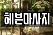 헤븐마사지