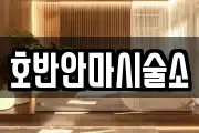호반안마시술소
