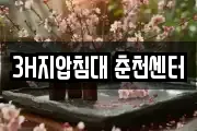3H지압침대 춘천센터