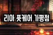 리아 풋케어 가평점