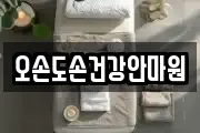 오손도손건강안마원