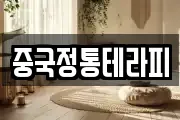 중국정통테라피