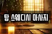 강원특별자치도 춘천시 남산면 마사지, 지압등 업체정보