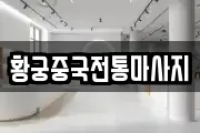 황궁중국전통마사지