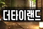 더타이랜드