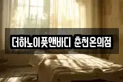 더하노이풋앤바디 춘천온의점