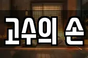 고수의 손