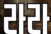 라라