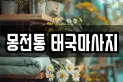 몽전통 태국마사지