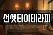선셋타이테라피