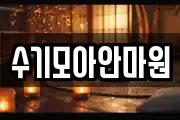 수기모아안마원
