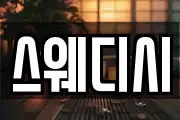 스웨디시