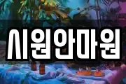 시원안마원