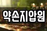 약손지압원