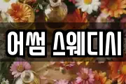 어썸 스웨디시
