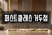 퍼스트클래스 거두점