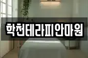 학천테라피안마원