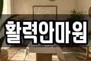 활력안마원