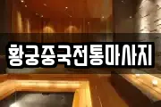 황궁중국전통마사지