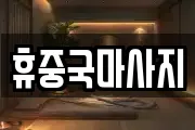 휴중국마사지