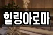 힐링아로마