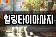 강원특별자치도 춘천시 동내면 마사지, 지압등 업체정보